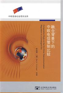 融合背景下的中欧电信管制比较