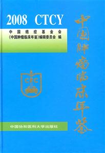 008-中国肿瘤临床年鉴"