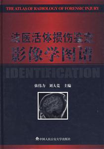 法医活体损伤鉴定影像学图谱