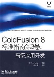 ColdFusion 8标准指南第3卷:高级应用开发