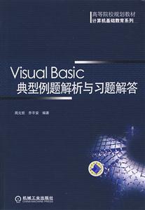 Visual Basic典型例题解析与习题解答