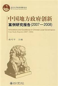 中国地方政府创新案例研究报告(2007—2008)
