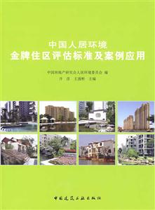 中国人居环境金牌住区评估标准及案例应用