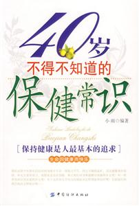 不得不知道的保健常识