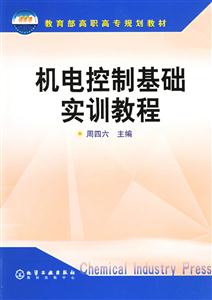 机电控制基础实训教程(高职高专)