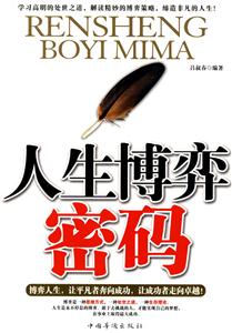 人生博弈密码