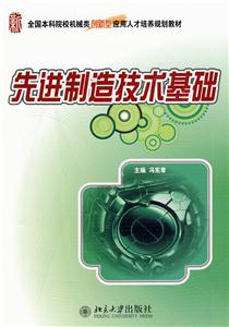 先进制造技术基础
