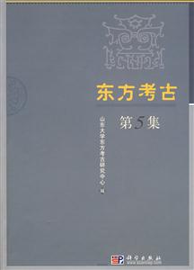 东方考古-第5集