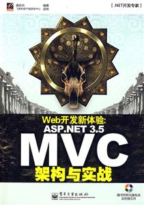 Web开发新体验:ASP.NET 3.5 MVC架构与实战-含光盘1张