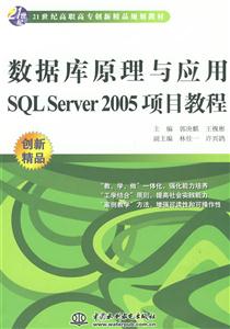 数据库原理与应用SQL Server 2005项目教程