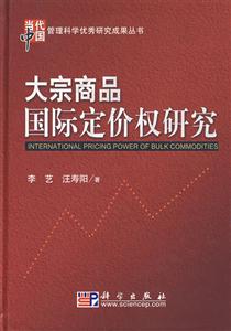 大宗商品国际定价权研究--当代中国管理科学优秀研究成果丛书
