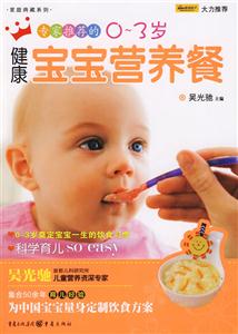专家推荐的0～3岁健康宝宝营养餐