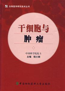 干细胞与肿瘤
