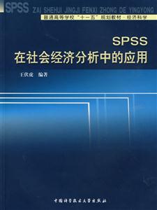 SPSS在社会经济分析中的应用