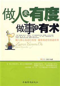 做人要有度做事要有术