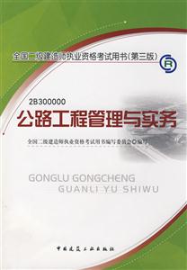 公路工程管理与实务
