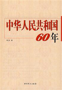 中华人民共和国60年