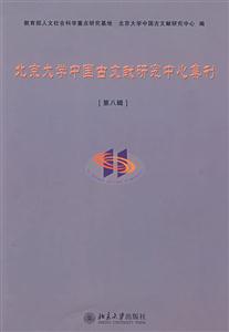 北京大学中国古文献研究中心集刊(第八辑)