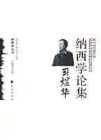 习煜华纳西学论集