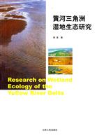 黄河三角洲湿地生态研究