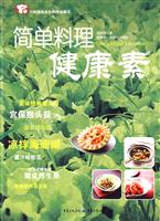 简单料理健康素