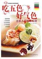 吃五色好气色-全家人的美味料理