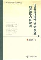 信息化环境下会计职业胜任能力的培养