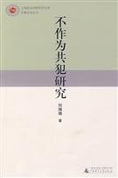 不作为共犯研究