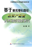 基于最优增长路径的资产配置及其动态调整研究