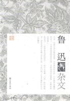 鲁迅杂文