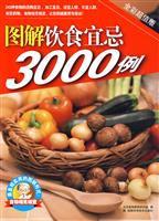 图解饮食宜忌3000例