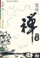慧悟:禅故事