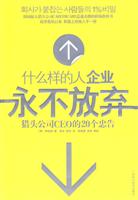 什么样的人企业永不放弃-猎头公司CEO的20个忠告