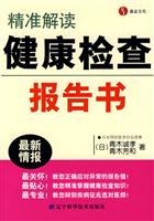 精准解读健康检查报告书