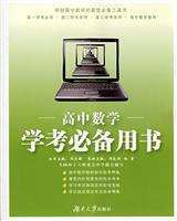 高中数学-学考必备用书-第3版-新课标