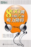 800词扫除六级听力障碍(新东方)