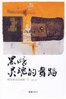 黑暗灵魂的舞蹈 残雪美文自选集
