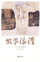 假装浪漫 一个女人的视界
