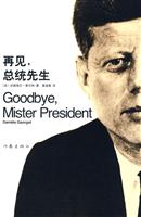 再见,总统先生