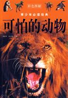 可怕的动物-青少年必读经典-彩色图解