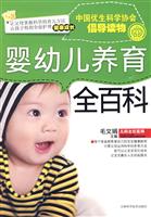 婴幼儿养育全百科