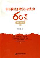 中国经济增长与波动60年(繁荣与稳定Ⅲ)
