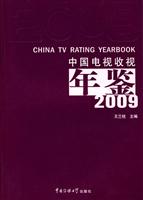 中国电视收视年鉴·2009