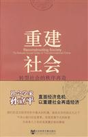 重建社会:转型社会的秩序再造