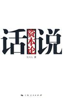 话说资本论