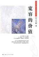 宽容的价值
