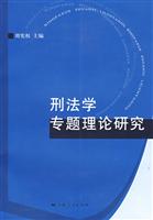 刑法学专题理论研究