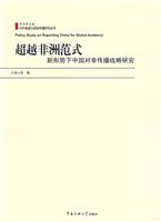 超越非洲范式:新形势下中国对非传播战略研究