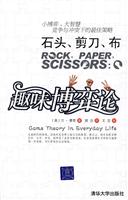 石头.剪子.布:趣味博弈论