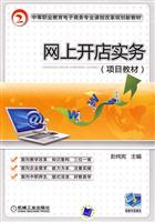 网上开店实务(项目教材)
